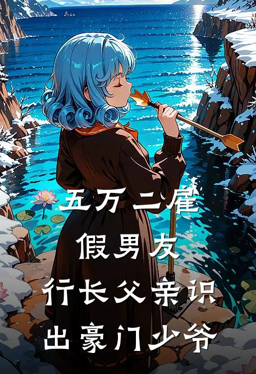 五万二雇假男友，行长父亲识出豪门少爷