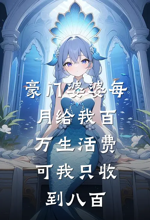 豪门婆婆每月给我百万生活费,可我只收到八百