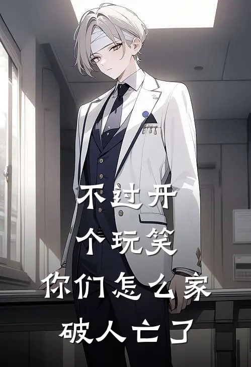 不过开个玩笑，你们怎么家破人亡了