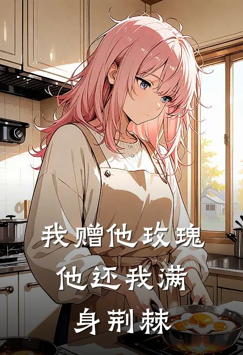 我赠他玫瑰，他还我满身荆棘