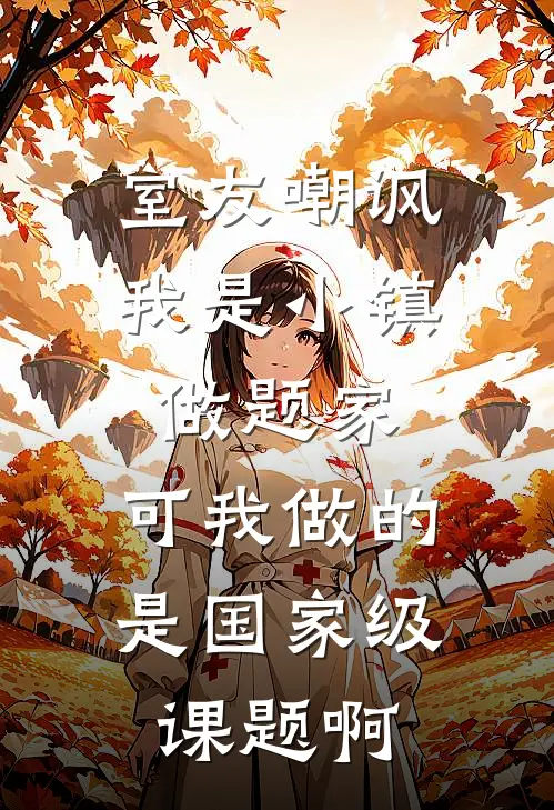 室友嘲讽我是小镇做题家，可我做的是国家级课题啊