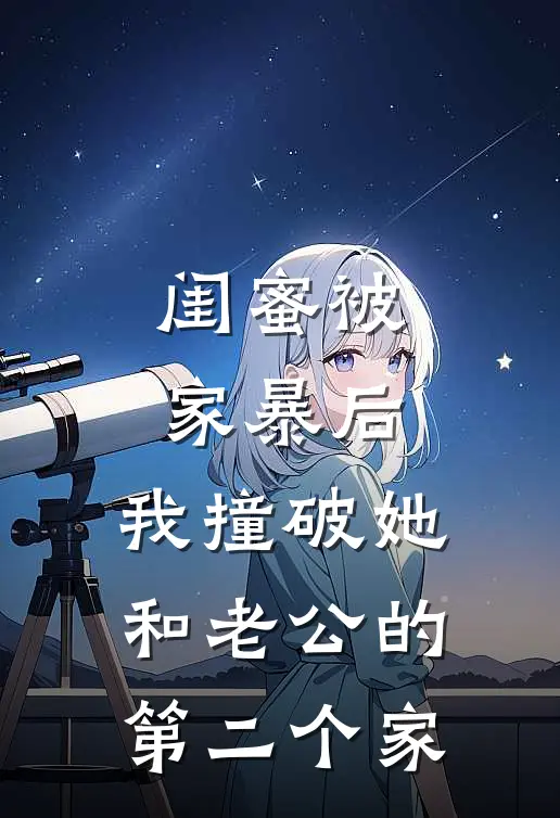 闺蜜被家暴后，我撞破她和老公的第二个家