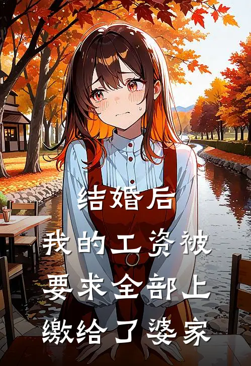 结婚后，我的工资被要求全部上缴给了婆家