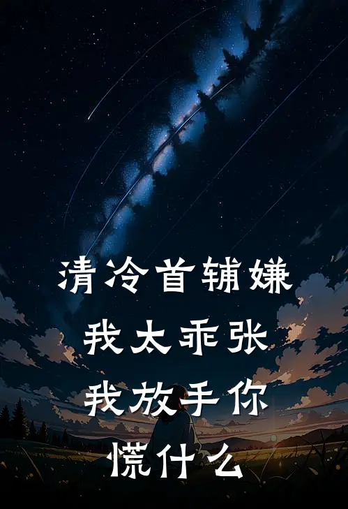 清冷首辅嫌我太乖张，我放手你慌什么