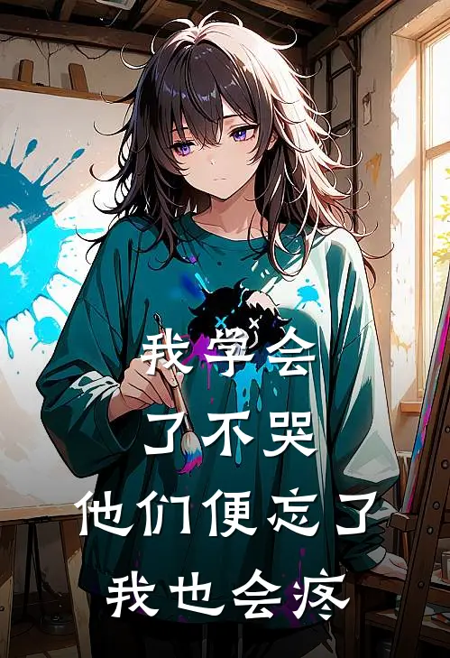 我学会了不哭，他们便忘了我也会疼