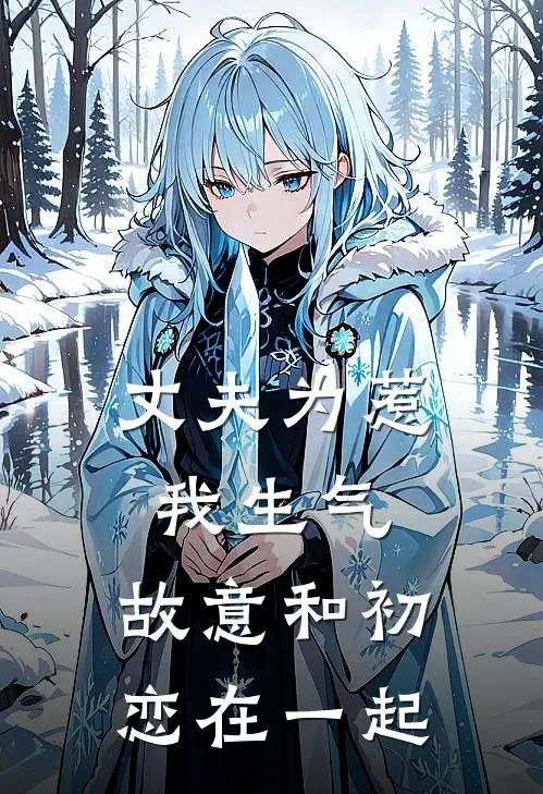 丈夫为惹我生气，故意和初恋在一起