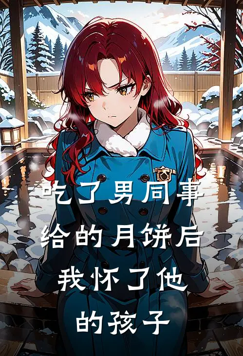 吃了男同事给的月饼后，我怀了他的孩子