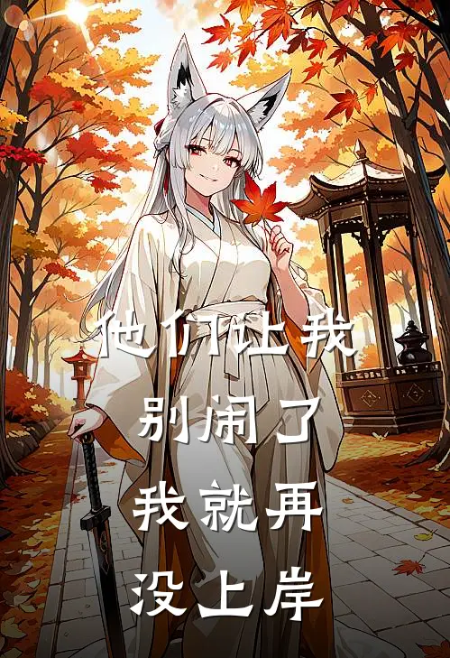 他们让我别闹了，我就再没上岸