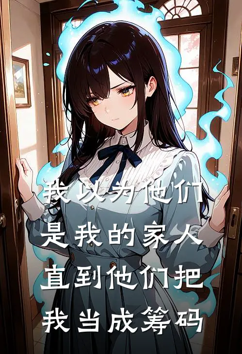 我以为他们是我的家人，直到他们把我当成筹码