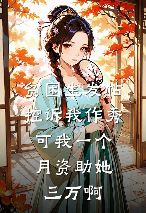 贫困生发帖控诉我作秀，可我一个月资助她三万啊
