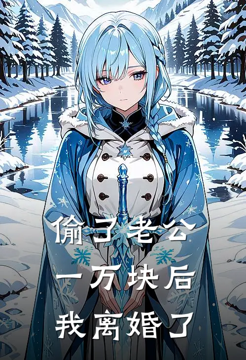 偷了老公一万块后，我离婚了