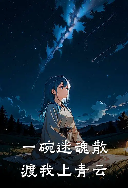 一碗迷魂散，渡我上青云
