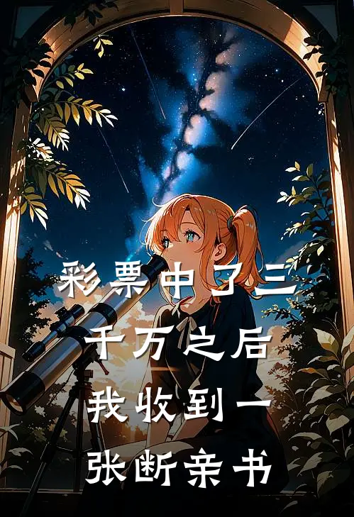 彩票中了三千万之后，我收到一张断亲书