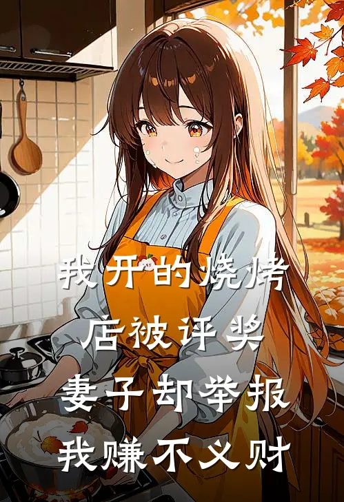 我开的烧烤店被评奖，妻子却举报我赚不义财