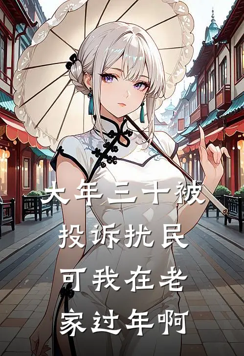 大年三十被投诉扰民,可我在老家过年啊