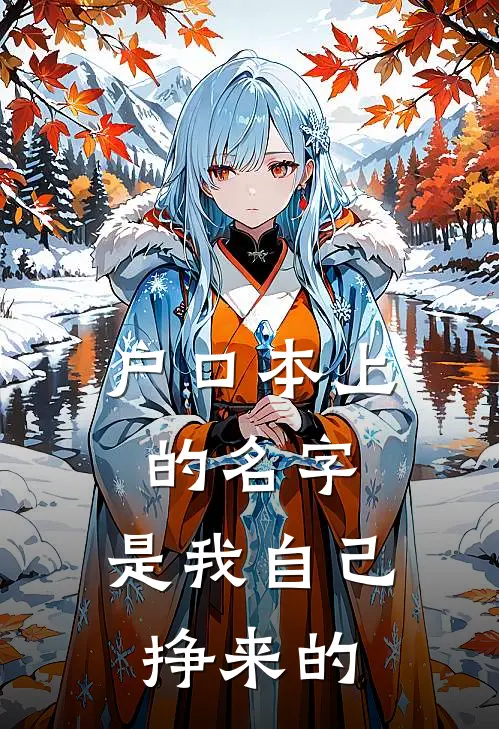 户口本上的名字，是我自己挣来的