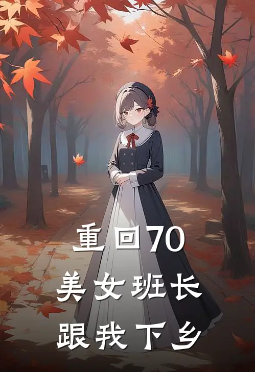 重回70美女班长跟我下乡