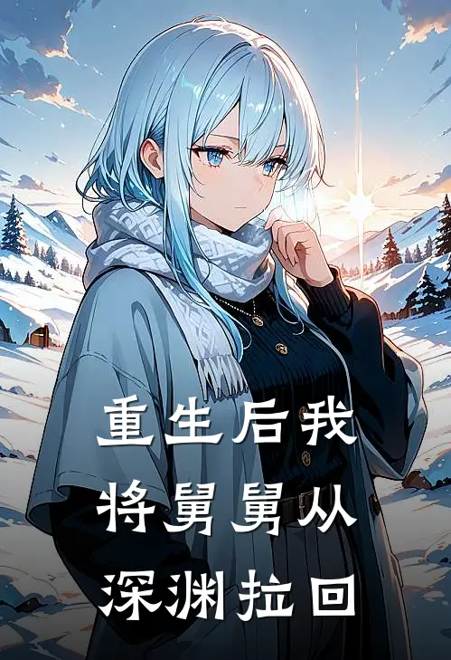 重生后我将舅舅从深渊拉回