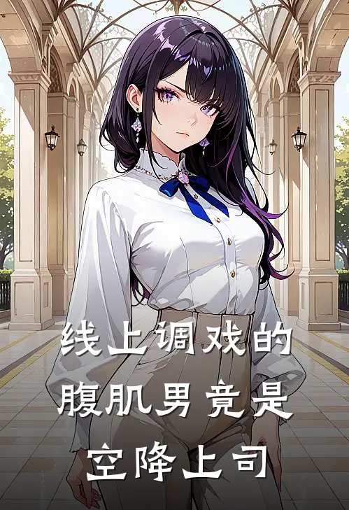 线上调戏的腹肌男竟是空降上司