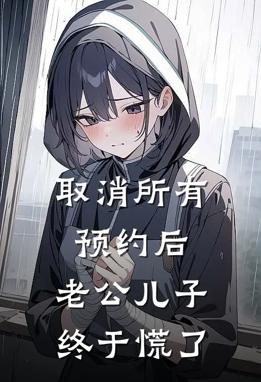 取消所有预约后，老公儿子终于慌了