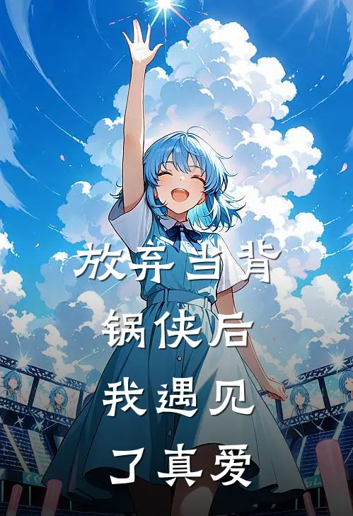 放弃当背锅侠后，我遇见了真爱