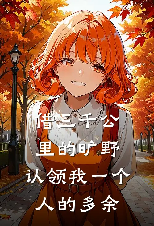 借三千公里的旷野，认领我一个人的多余