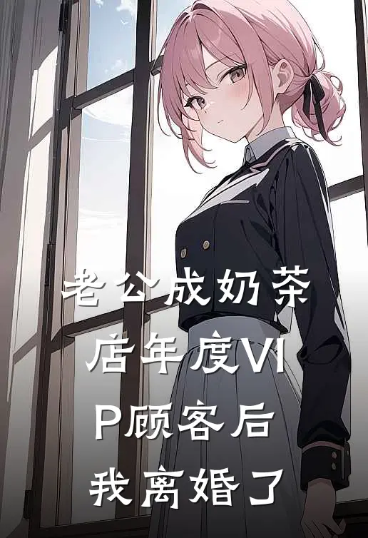 老公成奶茶店年度VIP顾客后，我离婚了