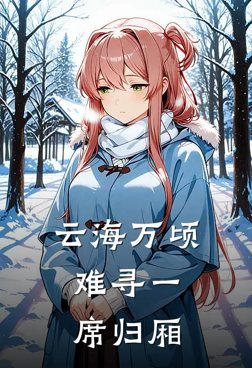 云海万顷，难寻一席归厢