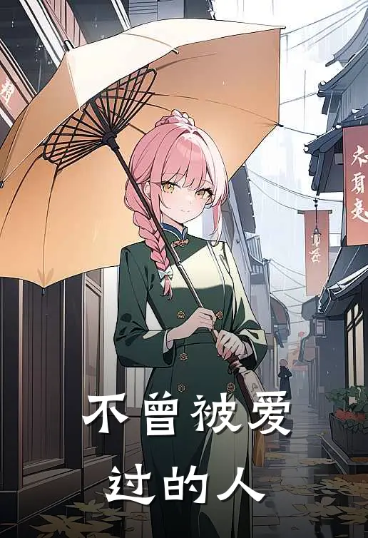 不曾被爱过的人