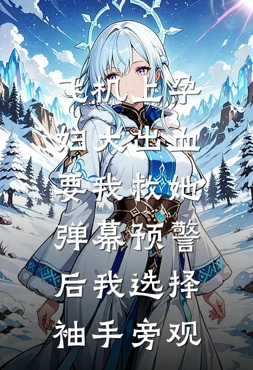 飞机上孕妇大出血要我救她，弹幕预警后我选择袖手旁观