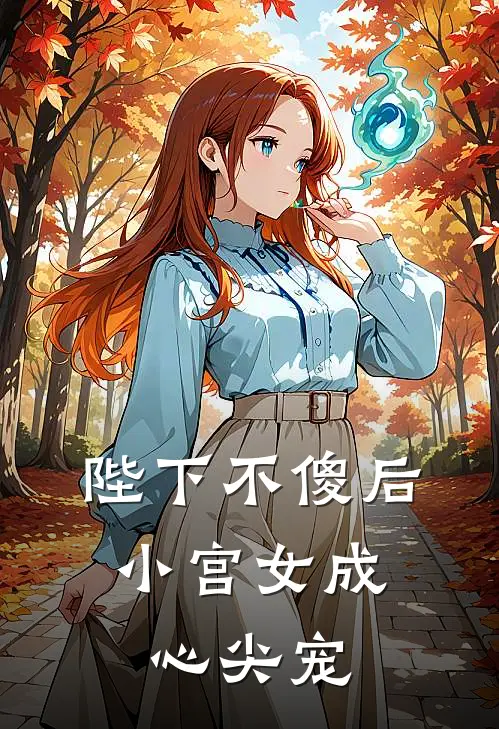 陛下不傻后，小宫女成心尖宠