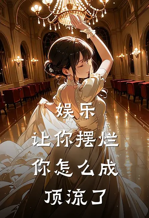 娱乐：让你摆烂，你怎么成顶流了
