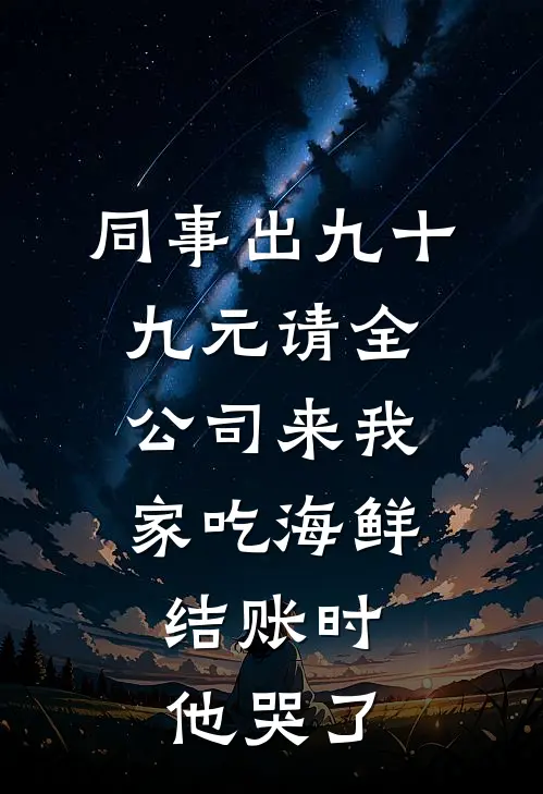 同事出九十九元请全公司来我家吃海鲜，结账时他哭了