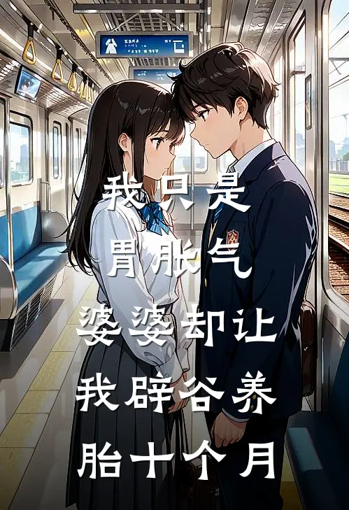 我只是胃胀气，婆婆却让我辟谷养胎十个月