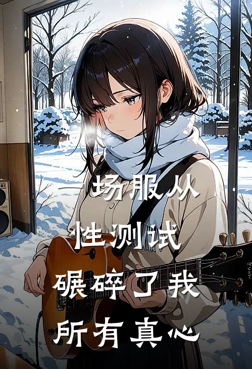 一场服从性测试，碾碎了我所有真心