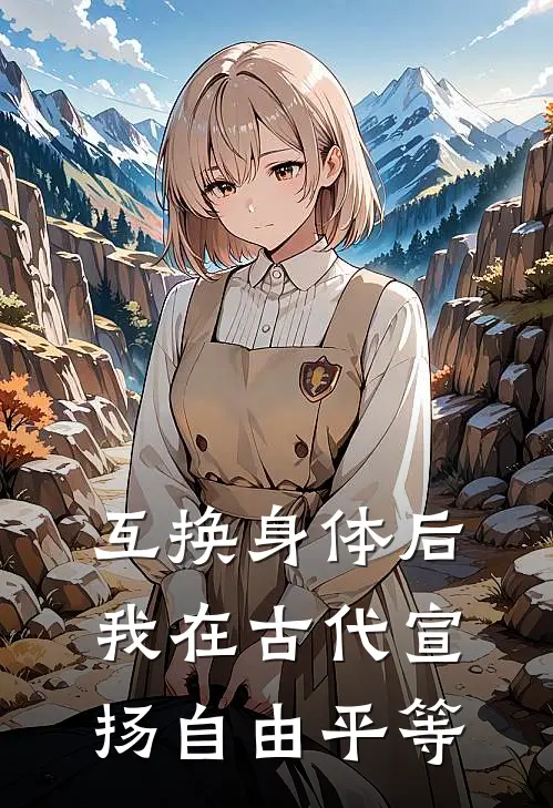 互换身体后，我在古代宣扬自由平等
