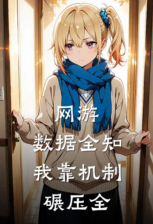 网游：数据全知，我靠机制碾压全