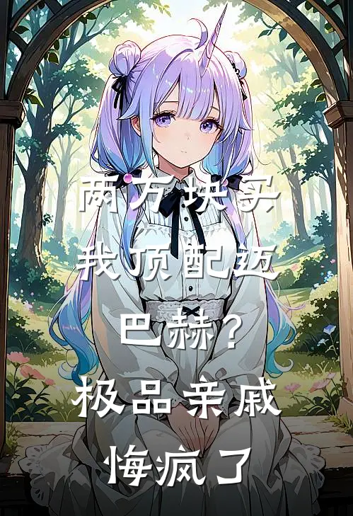 两万块买我顶配迈巴赫？极品亲戚悔疯了