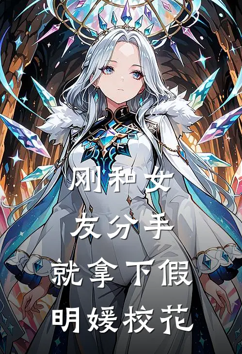 刚和女友分手，就拿下假明媛校花