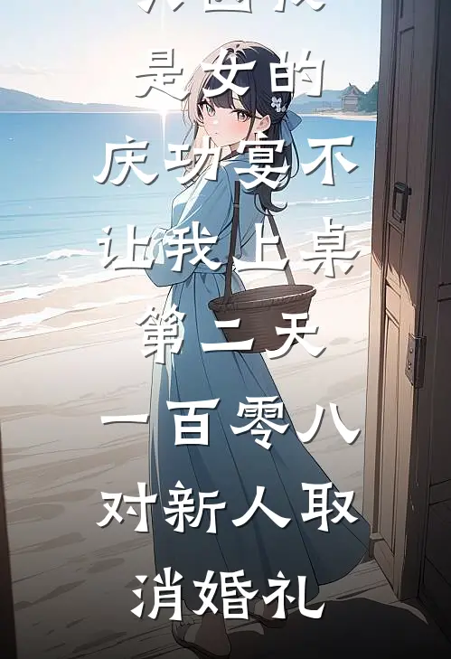 只因我是女的，庆功宴不让我上桌，第二天，一百零八对新人取消婚礼