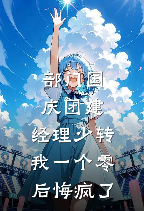 部门国庆团建，经理少转我一个零后悔疯了