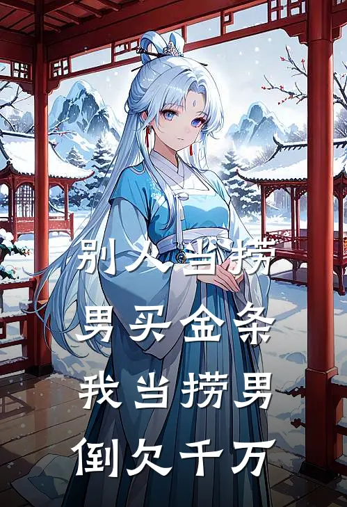 别人当捞男买金条，我当捞男倒欠千万