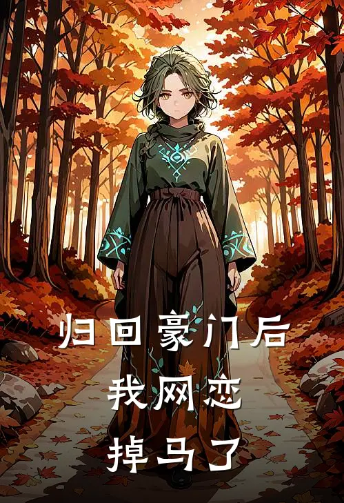 归回豪门后，我网恋掉马了