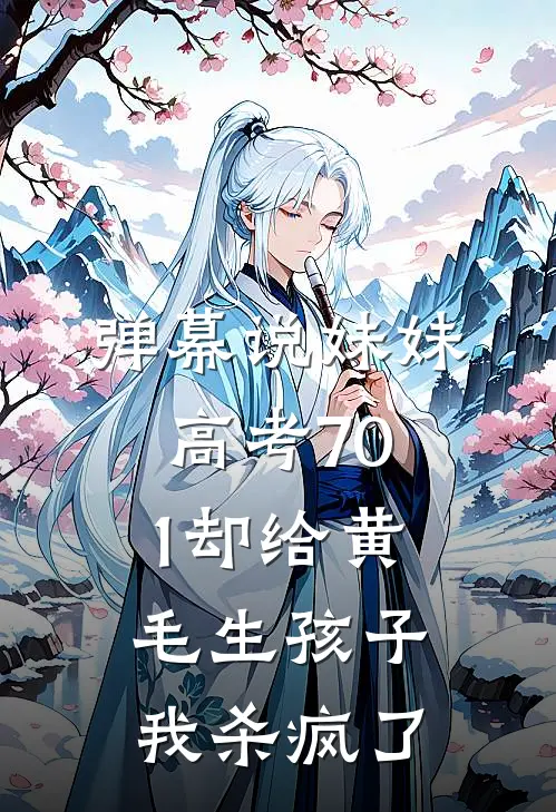 弹幕说妹妹高考701却给黄毛生孩子，我杀疯了
