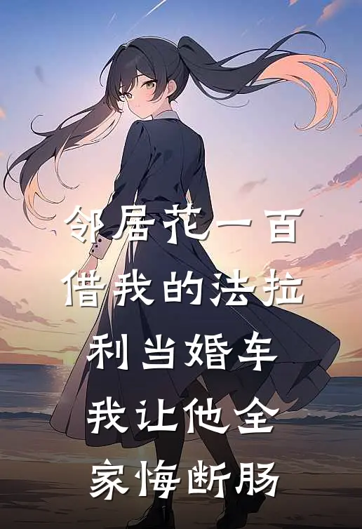 邻居花一百借我的法拉利当婚车，我让他全家悔断肠