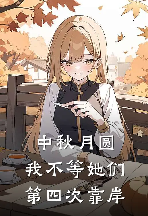 中秋月圆，我不等她们第四次靠岸