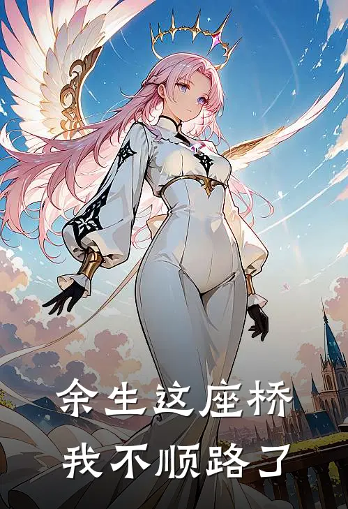 余生这座桥，我不顺路了