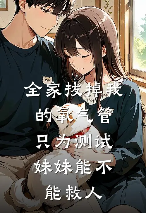 全家拔掉我的氧气管，只为测试妹妹能不能救人