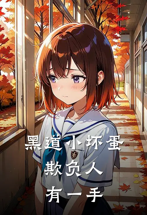 黑道小坏蛋，欺负人有一手