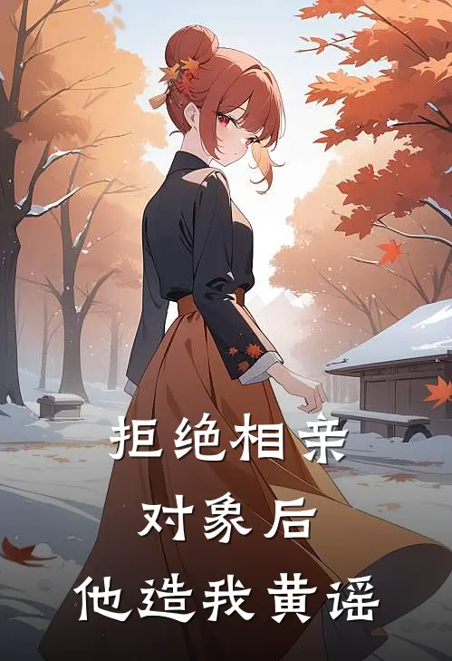 拒绝相亲对象后，他造我黄谣